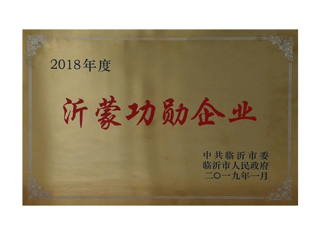 2018年度沂蒙功勛企業(yè)